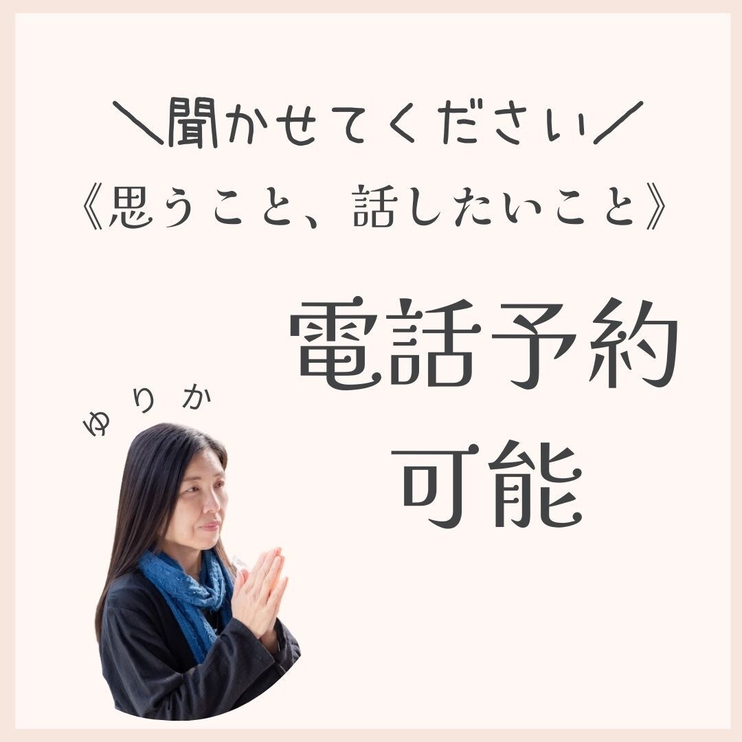 聞いてもらいたい方、お話したい方のお話聞きます 誰にも言えない事をお話したい。聞いてもらいたい。　秘密厳守 イメージ1