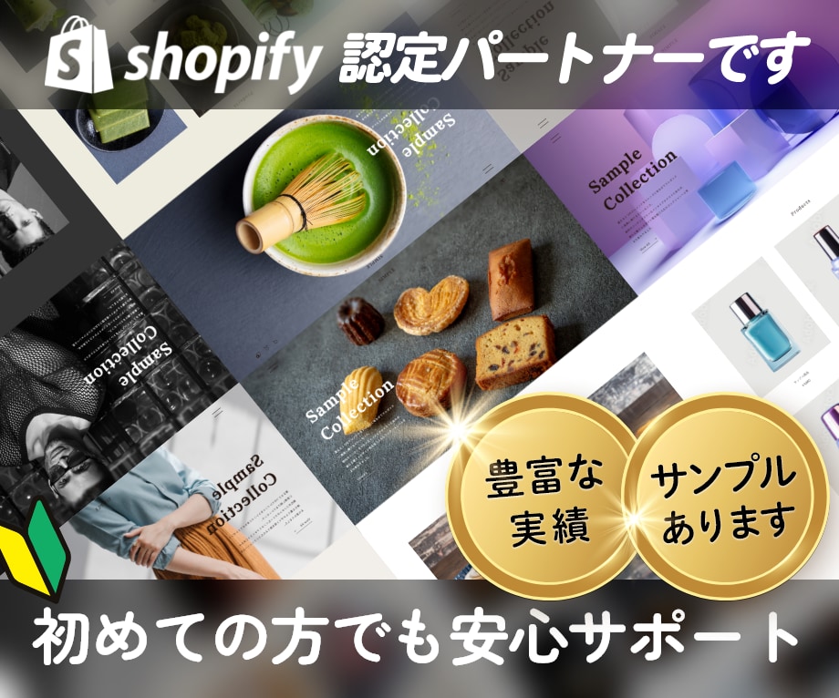 品質重視 ★ ShopifyでECサイトを作ります 初心者でも安心！業界歴の長いデザイナーが丁寧に作ります イメージ1