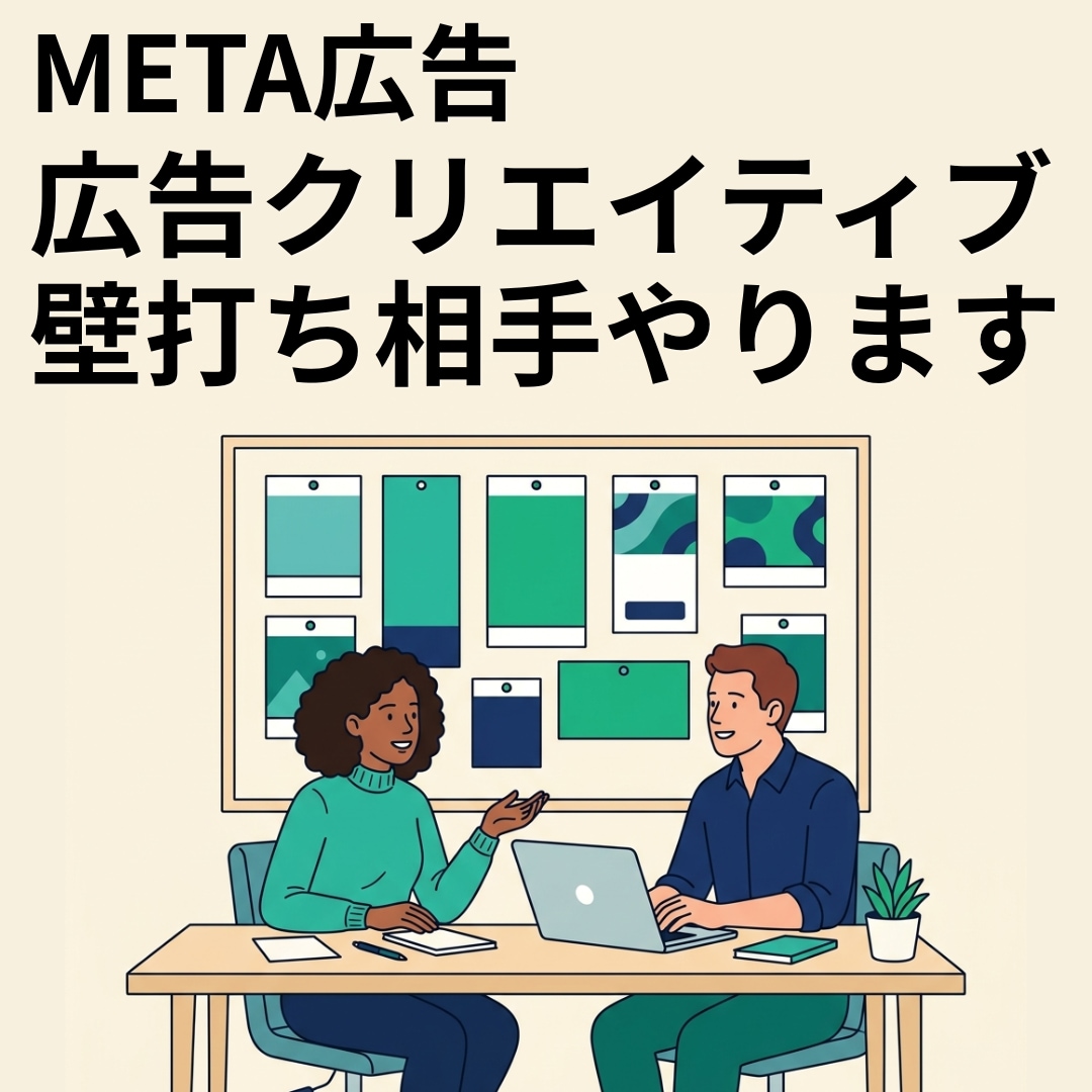 meta広告用のクリエイティブを一緒に考えます 求める結果を得られる可能性の高い広告CRを一緒に作ります イメージ1