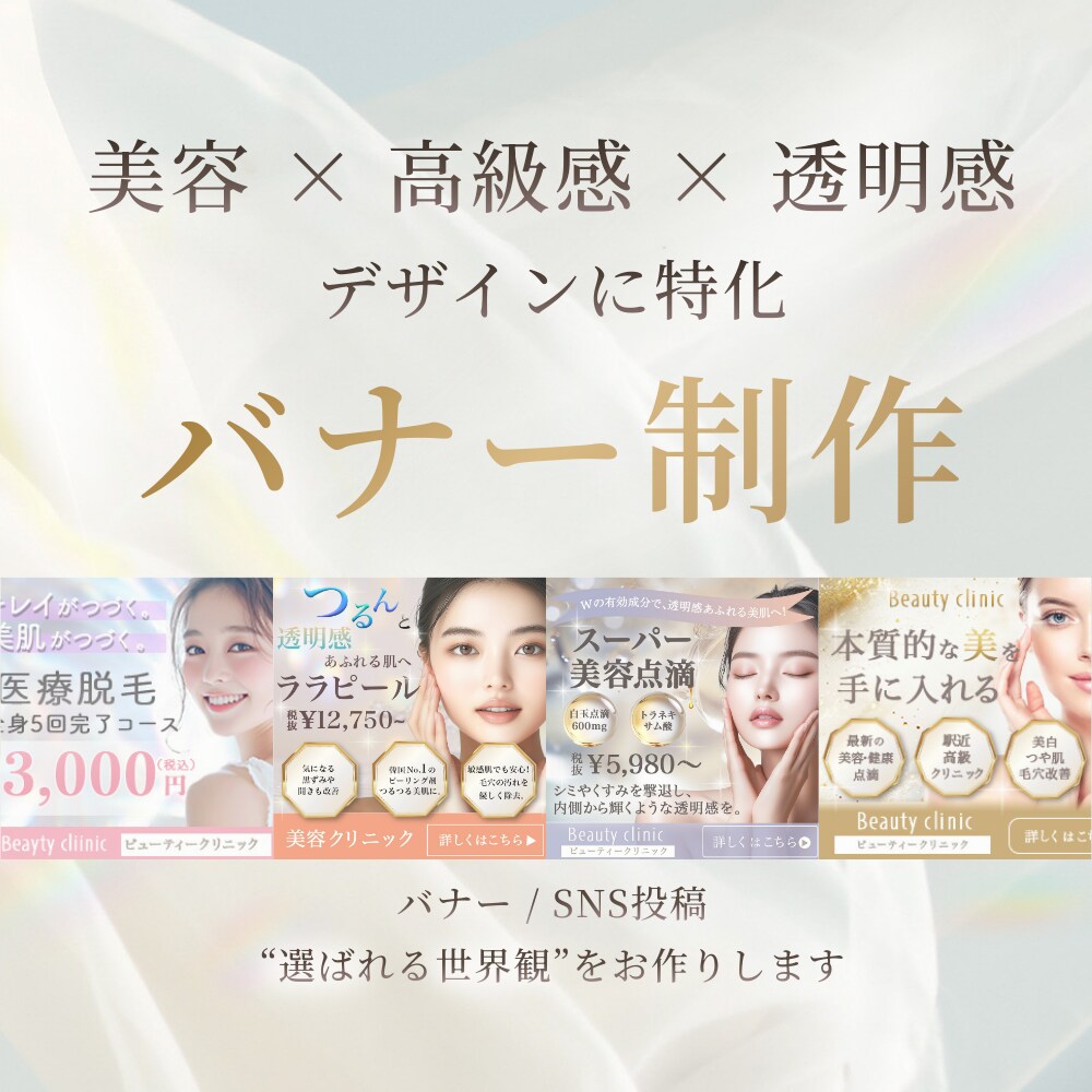 美容・女性向け高級感 × 透明感バナーを制作します 世界観で“選ばれるバナーを制作します イメージ1