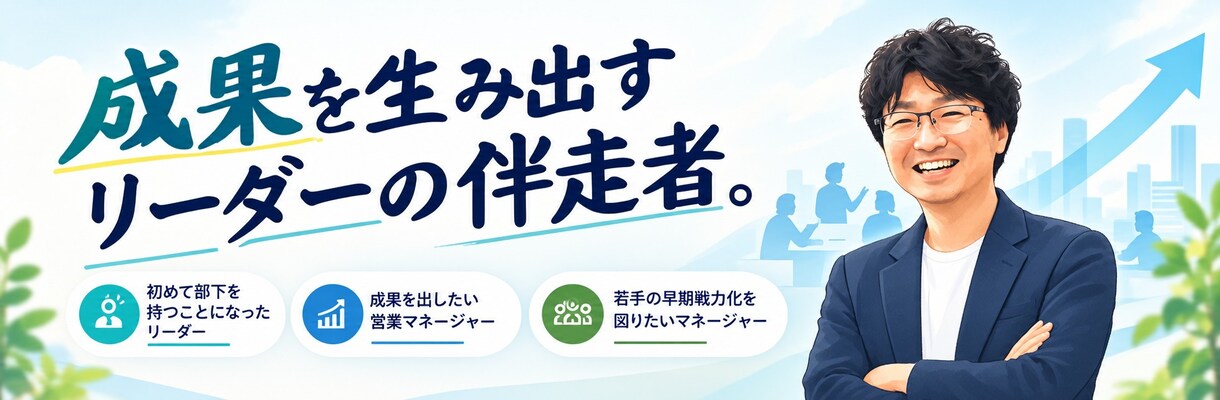 営業マネージャーに伴走します 問題整理、課題特定、改善策の提案などお任せください。 イメージ1