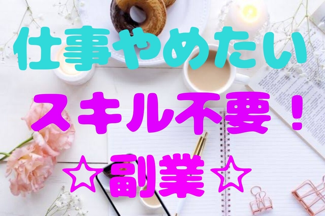 副業★コロナ渦で生活費を稼ぐ方法を教えます 楽しい！スキル不要！仕事辞めたい方！ イメージ2