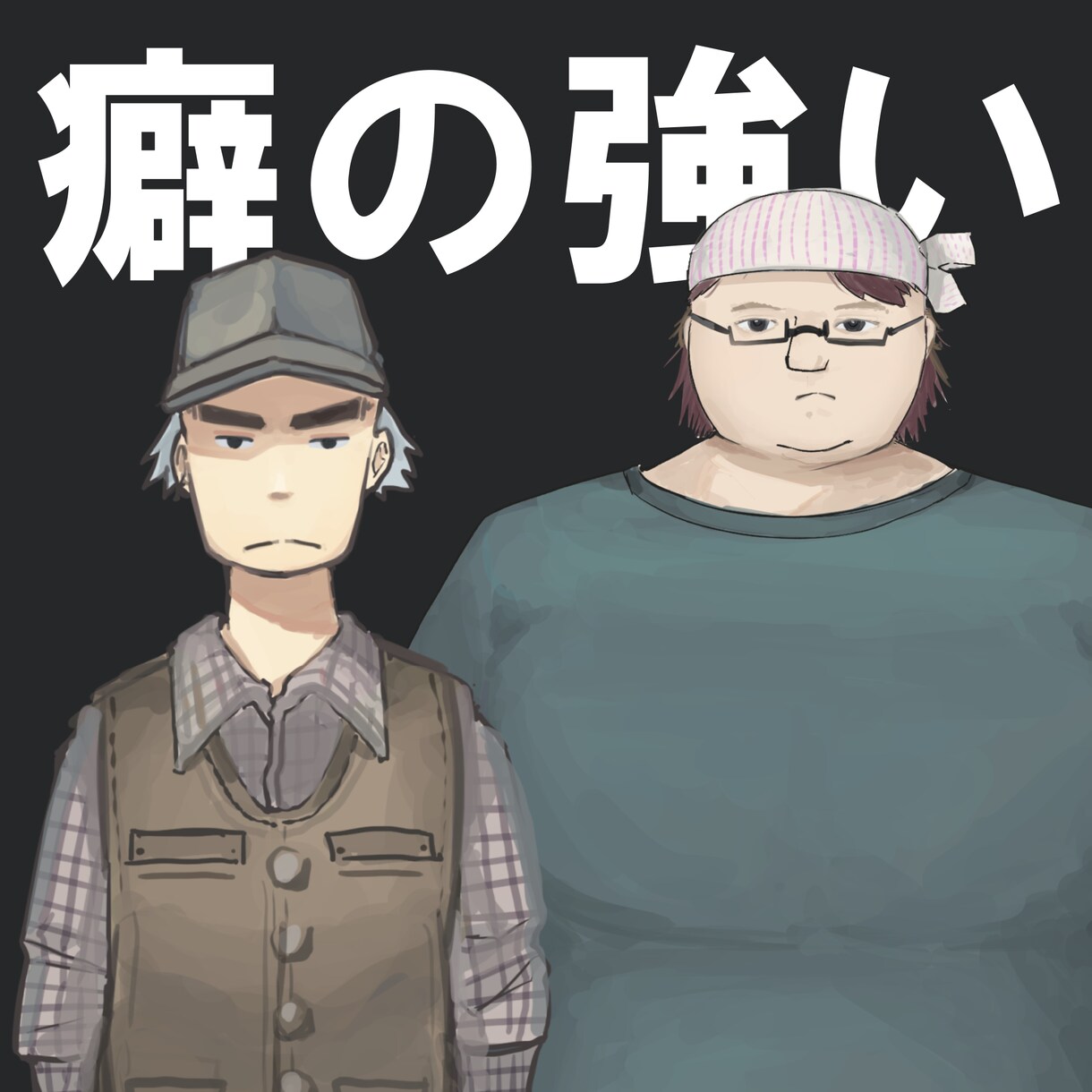 癖の強いキャラクターを描きます 癖の強いキャラクターを描きます。 イメージ1