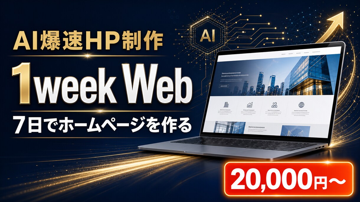 最短7日でホームページを制作します AI（Claudecode）活用で高品質×スピード×低コスト イメージ1