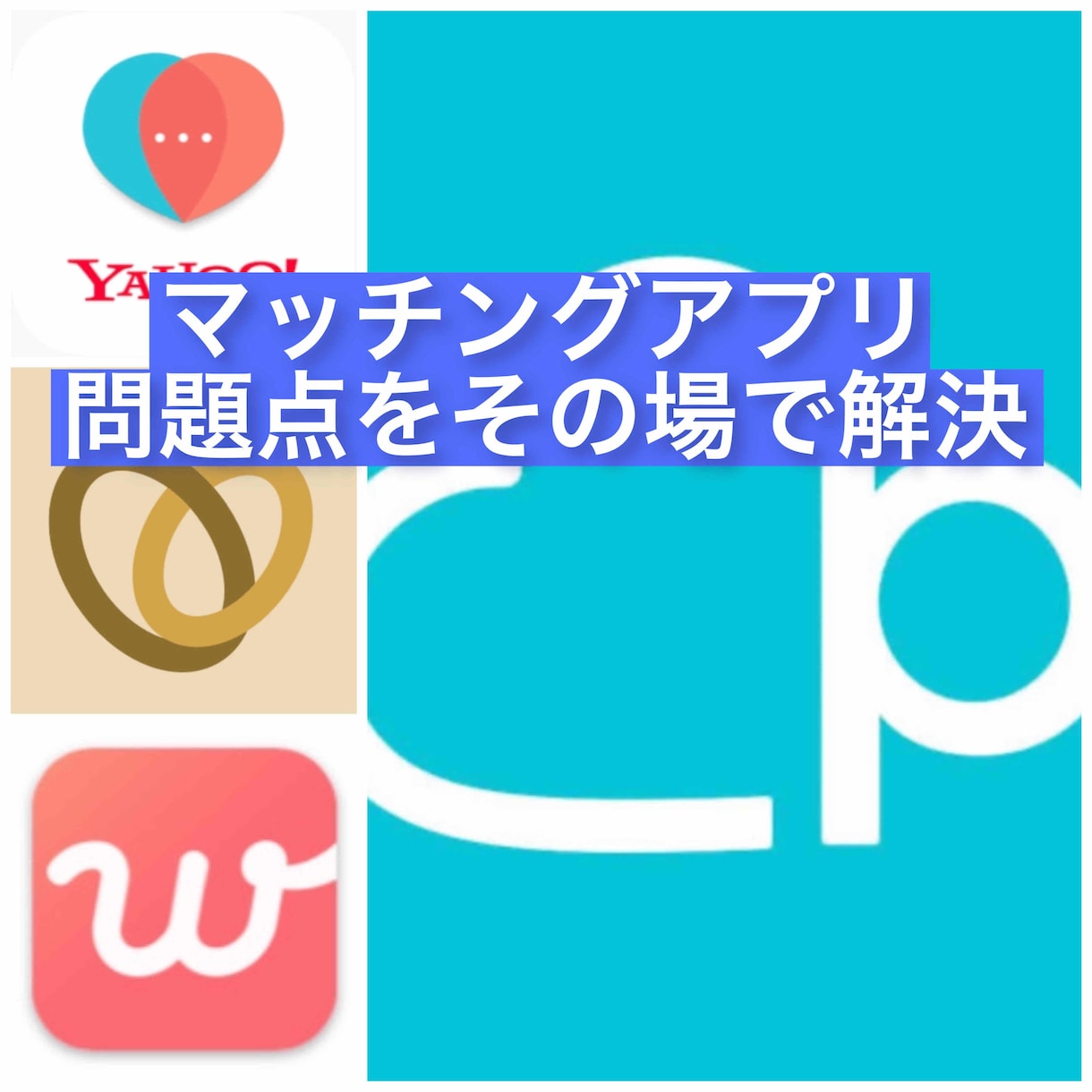 マッチングアプリなぜフェードアウトされるか答えます マッチングアプリで出会えない方、理由を診断します イメージ1