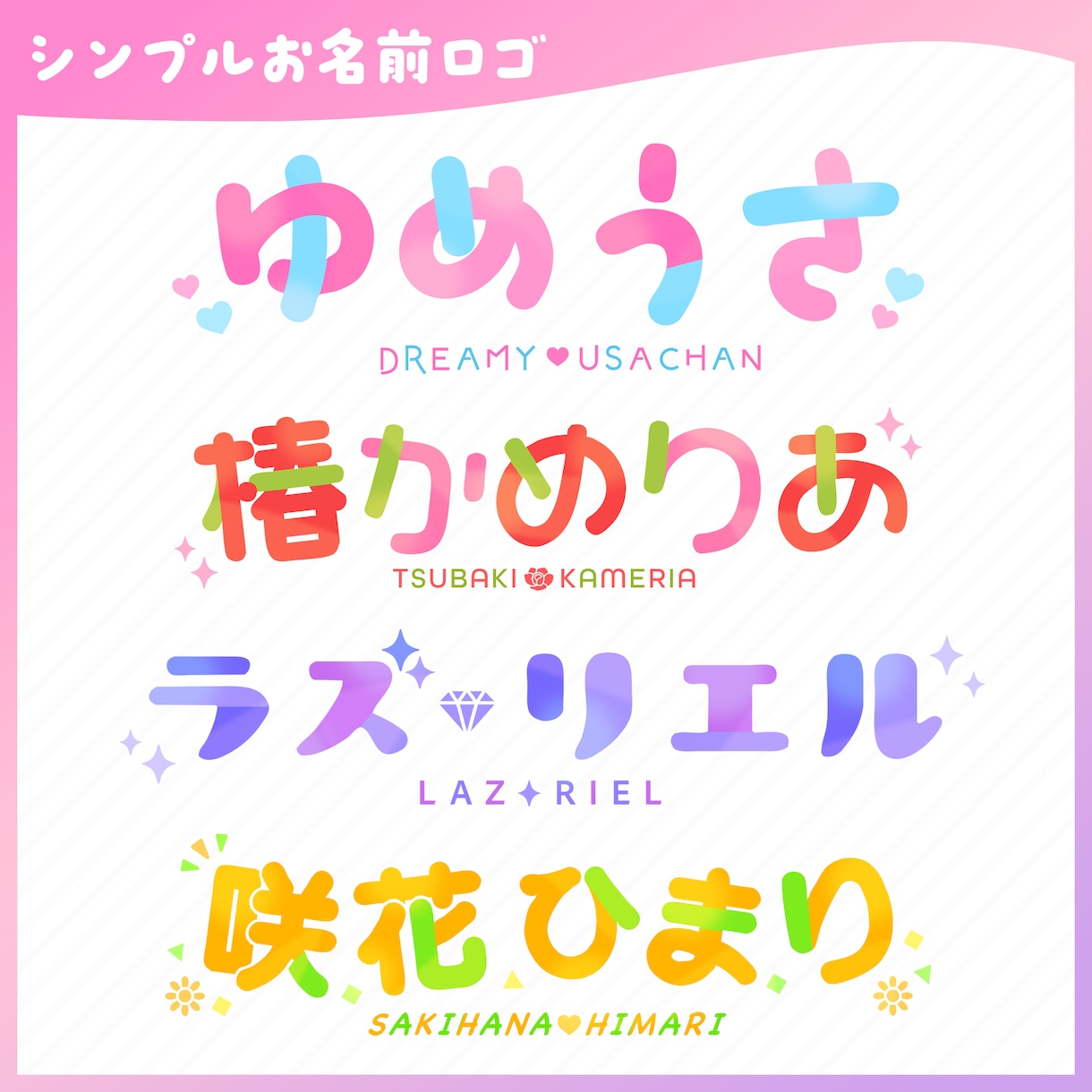 VTuberさんお名前ロゴ作ります シンプルデザインだから低価格・短納期！商用利用可  イメージ1