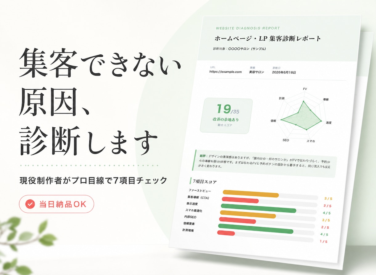 ホームページ・LPの集客を現役制作者が診断します "3秒で伝わるか"FV・導線・速度を制作者目線でチェック イメージ1