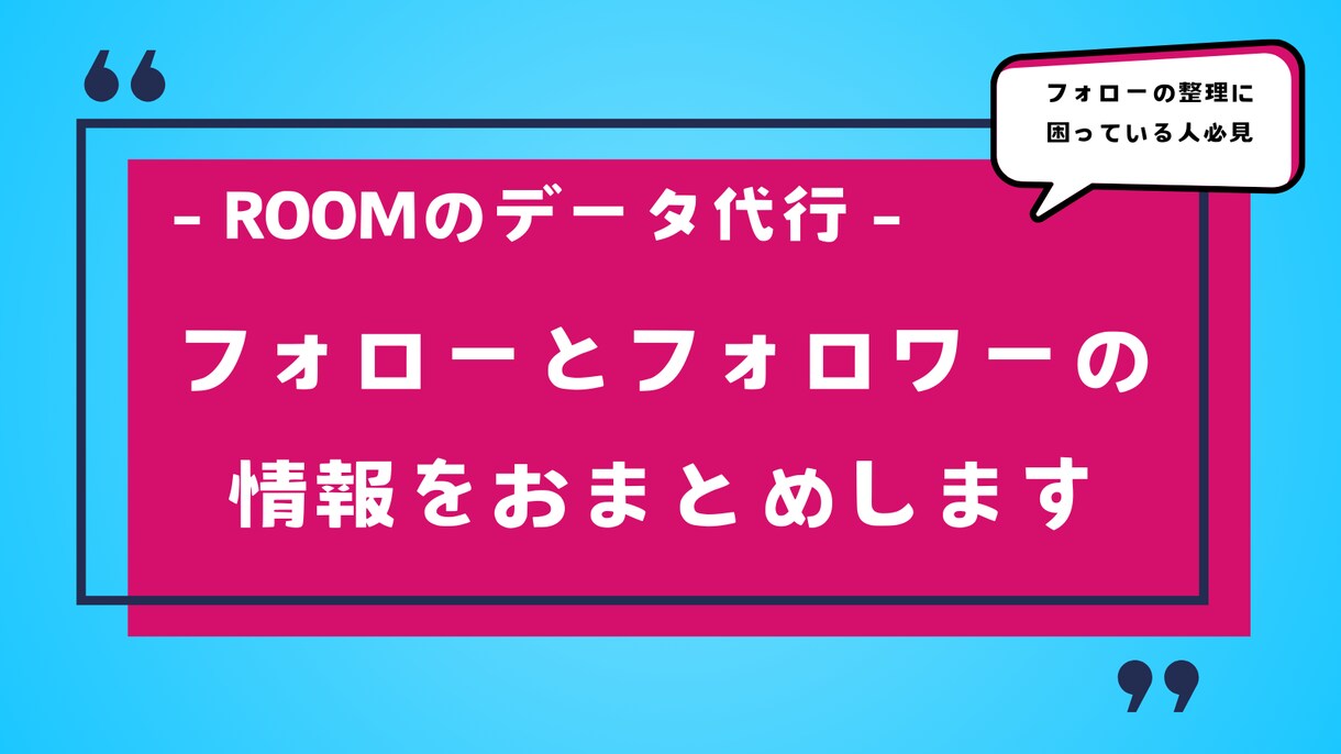 楽天ROOMのフォローフォロワーのデータ作成します ★このデータがあればフォローの整理が捗ります イメージ1