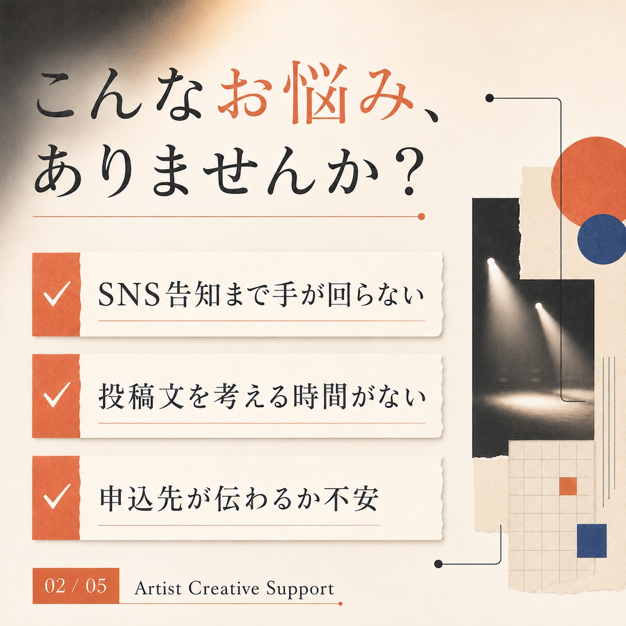 舞台・音楽活動のSNS告知をまとめて整えます フライヤーはある。でも投稿まで手が回らない方へ イメージ2