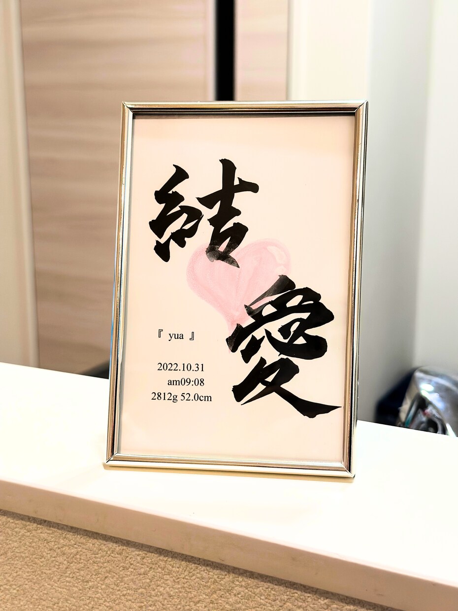 お子さんのお名前、心を込めて代筆します “人生で最初の大切な贈り物”を記念に残しませんか？ イメージ7