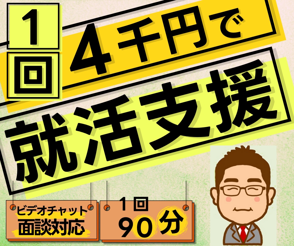 経験多数！あなたに寄り添った就活アドバイスをします 広い業界/職種に対応。特に営業職、医療業界に強みあり イメージ1