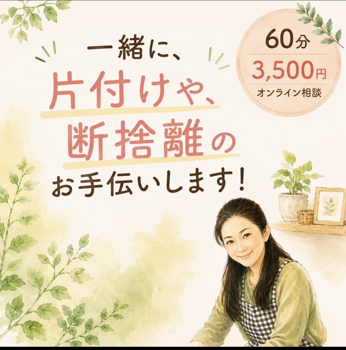 おしゃべりしながら片付けのお手伝いします 一人で判断できない、片付けや断捨離一緒に片付けましょう！ イメージ2