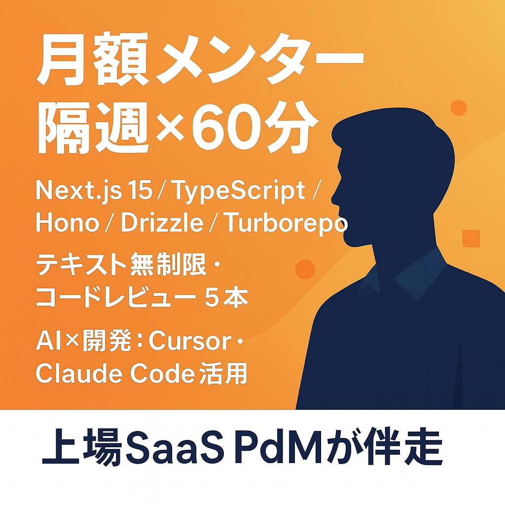 月額でエンジニアの個別メンタリングを提供します 現役PdM/SWEが最新技術を設計から実装まで伴走します イメージ3