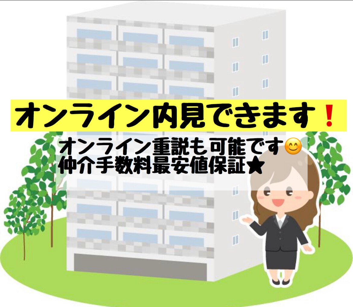 持ち込み物件の空室確認/オンライン内見致します 全てオンラインで完結したいという方向けのサービスです。 イメージ1