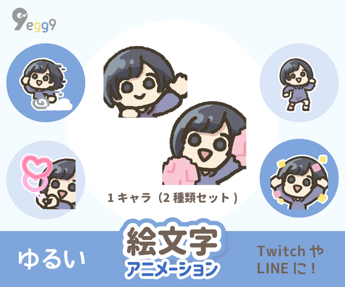 ゆるい【絵文字】アニメーション（2種類）描きます 「80種類以上から選べる！」Twitch配信の絵文字に！ イメージ1