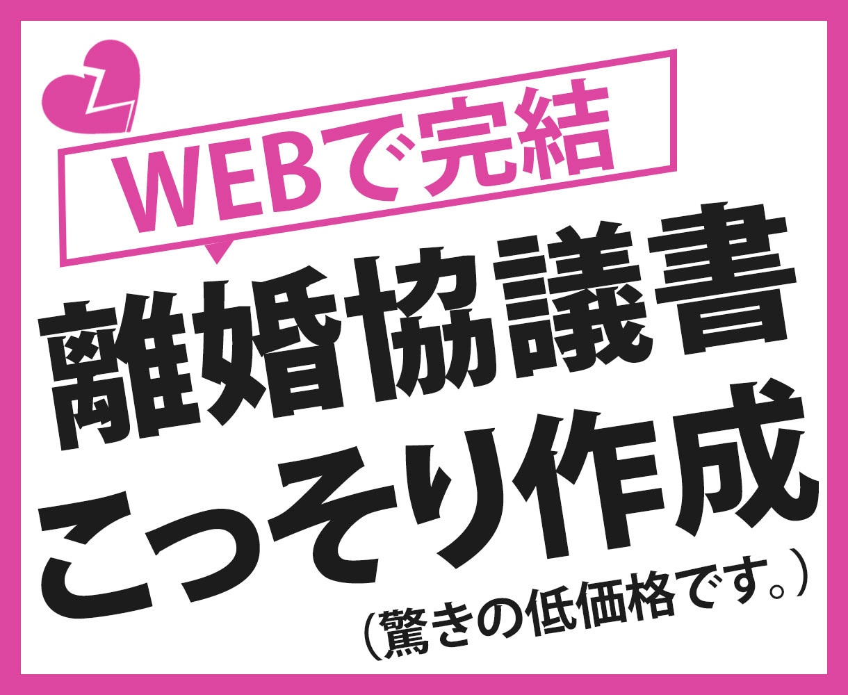 行政書士が 離婚協議書自動作成を提案します 大幅値下げ！自動作成サイトを活用し離婚協議書作成支援します イメージ2