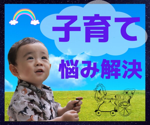 ママと子どもの気持ちに寄り添います 保育園という現場から見える子どもの本音をお伝えします。 イメージ1