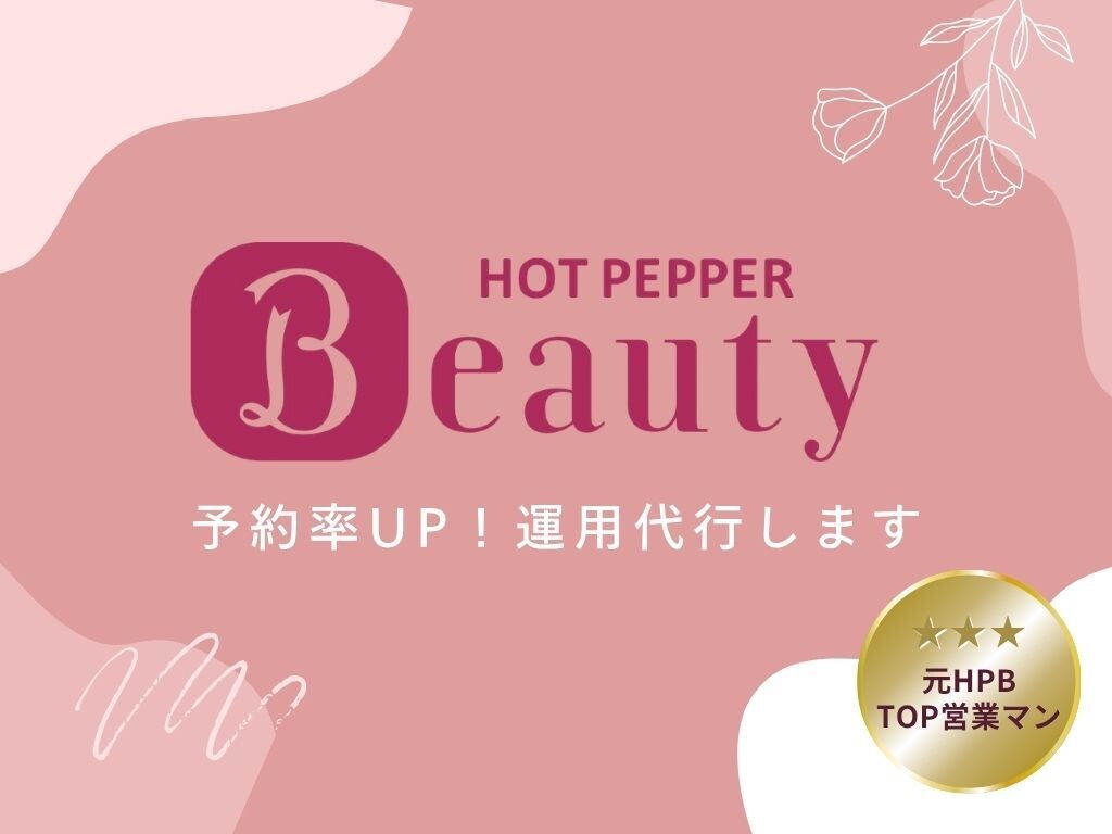 丸投げOK☆ホットペッパー運用代行します 【画像作成×ページ改善×運用代行】で予約に繋がるページに！ イメージ1