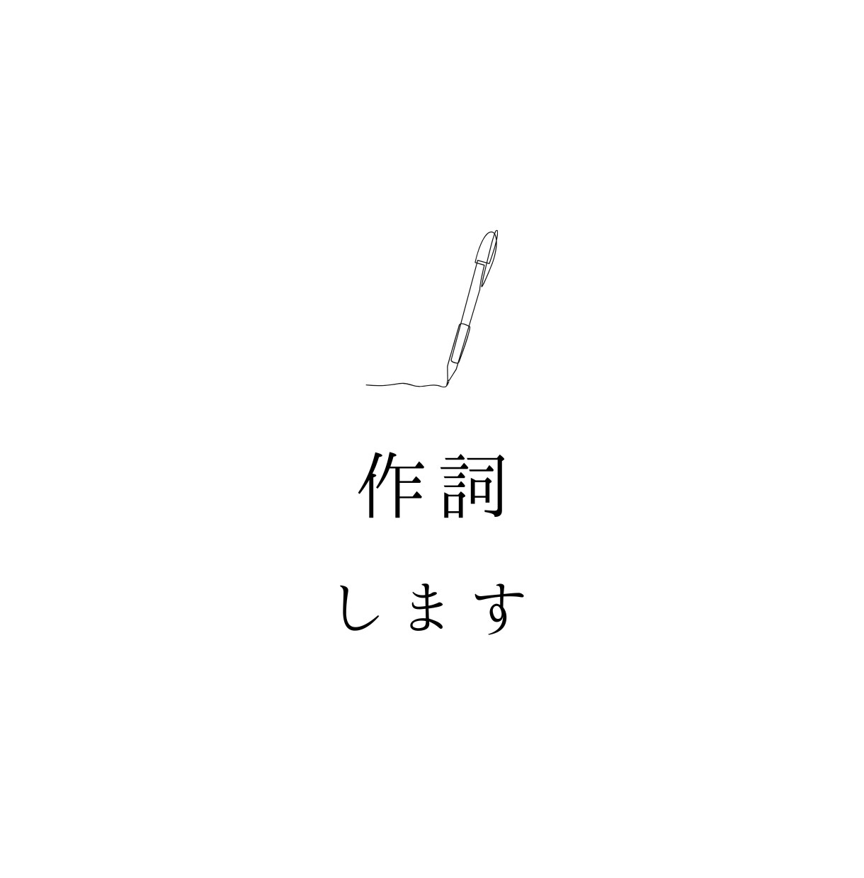 曲先／詞先OK！あなたのイメージから作詞します 現役ライターが丁寧な言葉選びで寄り添います！ イメージ1