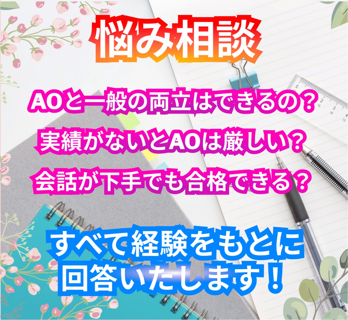 AO・推薦入試の出願戦略・志望校などの相談承ります AO入試で慶應SFC現役合格！ゼロからAO受験を徹底サポート イメージ2