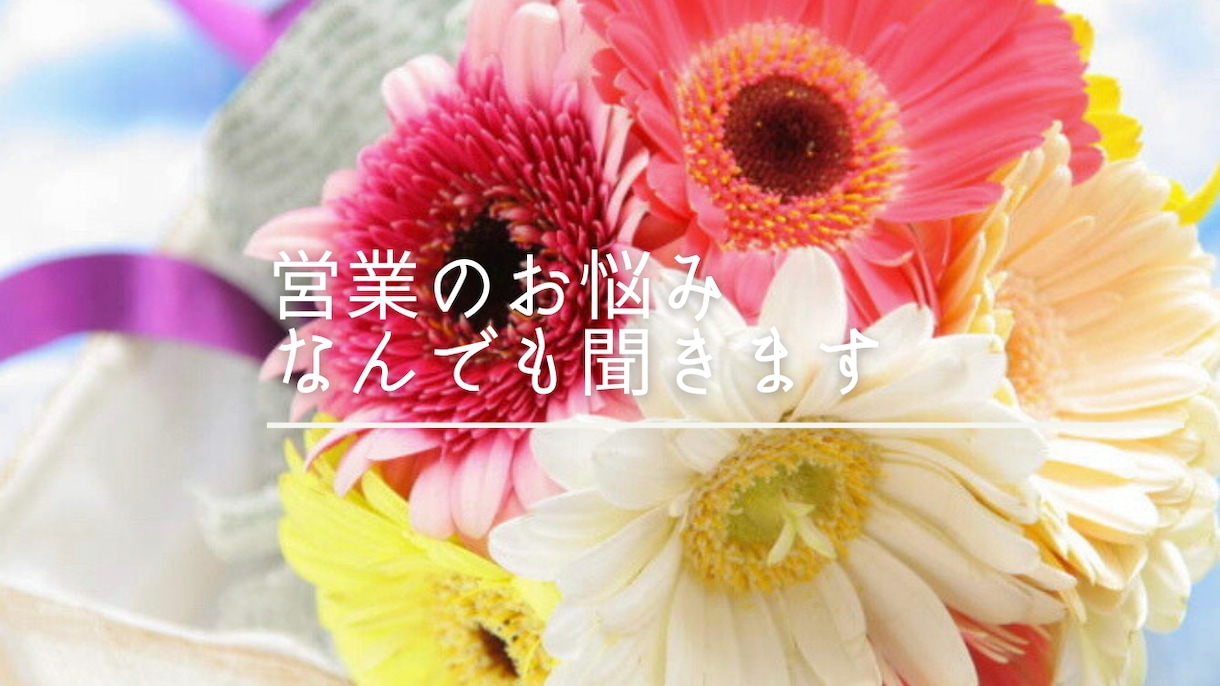 営業に伸び悩んでいる方、相談乗ります 結果が出ない、辛い、悩んでいませんか？なんでもご相談下さい。 イメージ1
