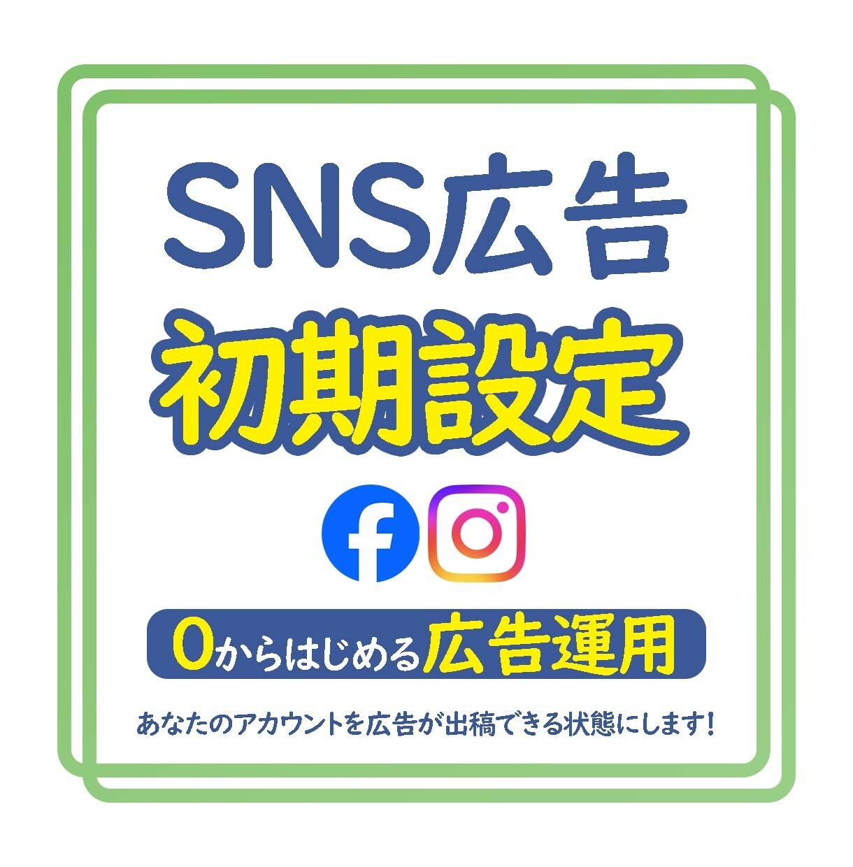 Meta広告（FB/IG）の初期設定、代行します ※広告出稿に必要な初期設定を全てサポートいたします！ イメージ1