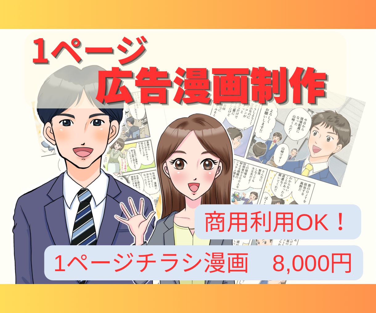 どなたにもわかりやすい1ページ広告漫画を描きます 商品の説明等、読みとばされがちな内容を漫画でわかりやすく！ イメージ1