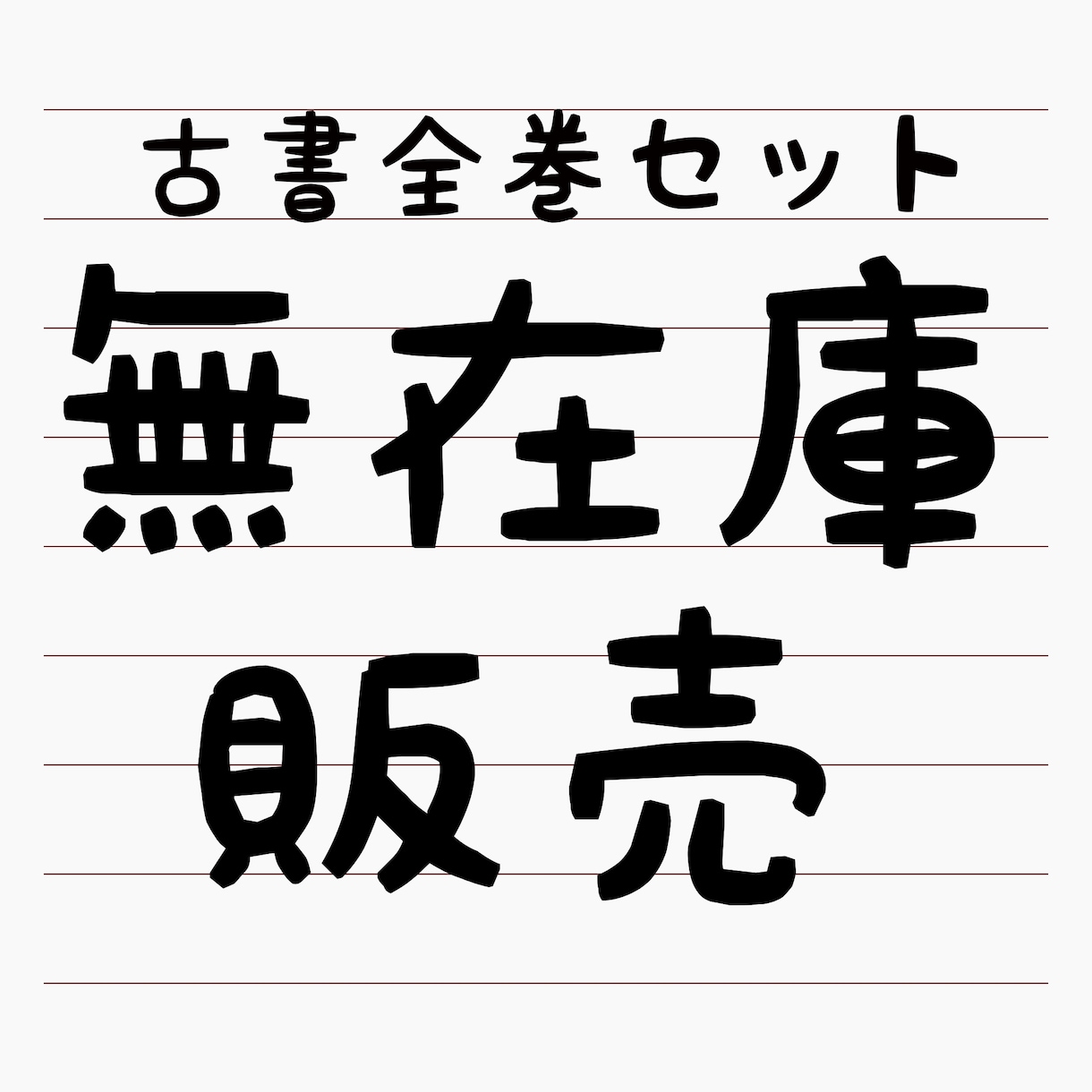 古書の全巻セットに特化した無在庫販売を教えます せどり初心者の方