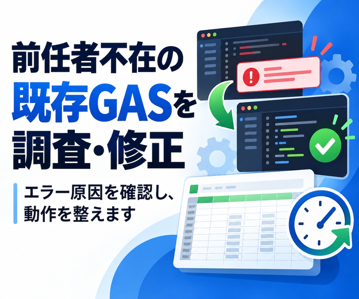 前任者不在の既存GASを調査・修正します エラー原因を確認し修正内容と使い方を整理します イメージ1