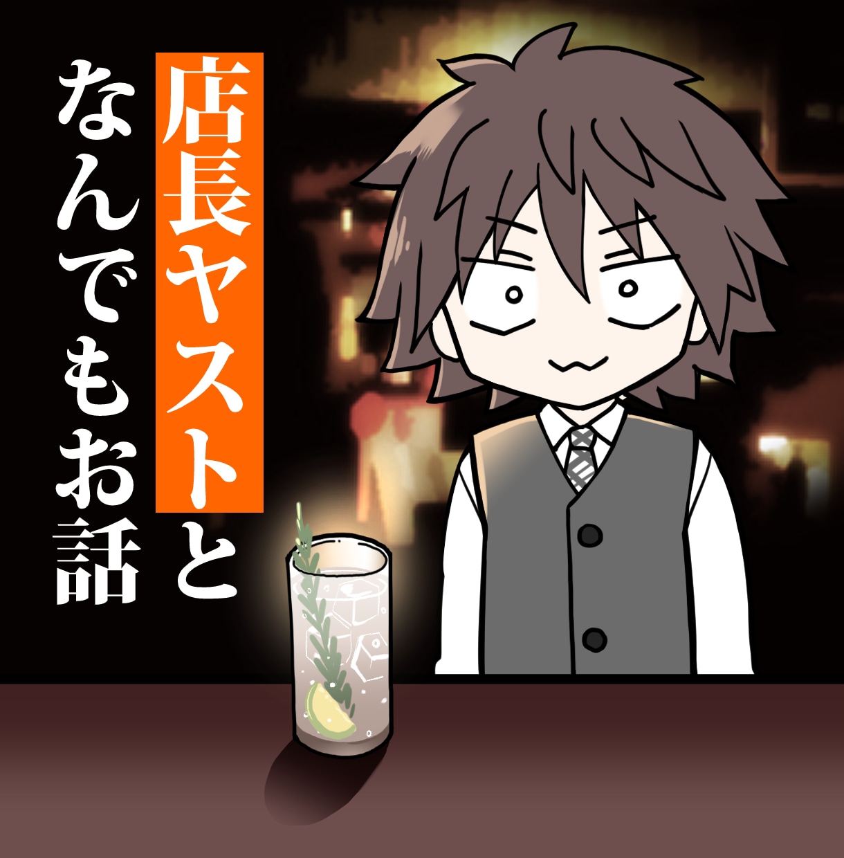 どんなお話でも話相手になります 恋愛相談！雑談！本当に何でもＯＫ☆店長ヤストとお話 イメージ1