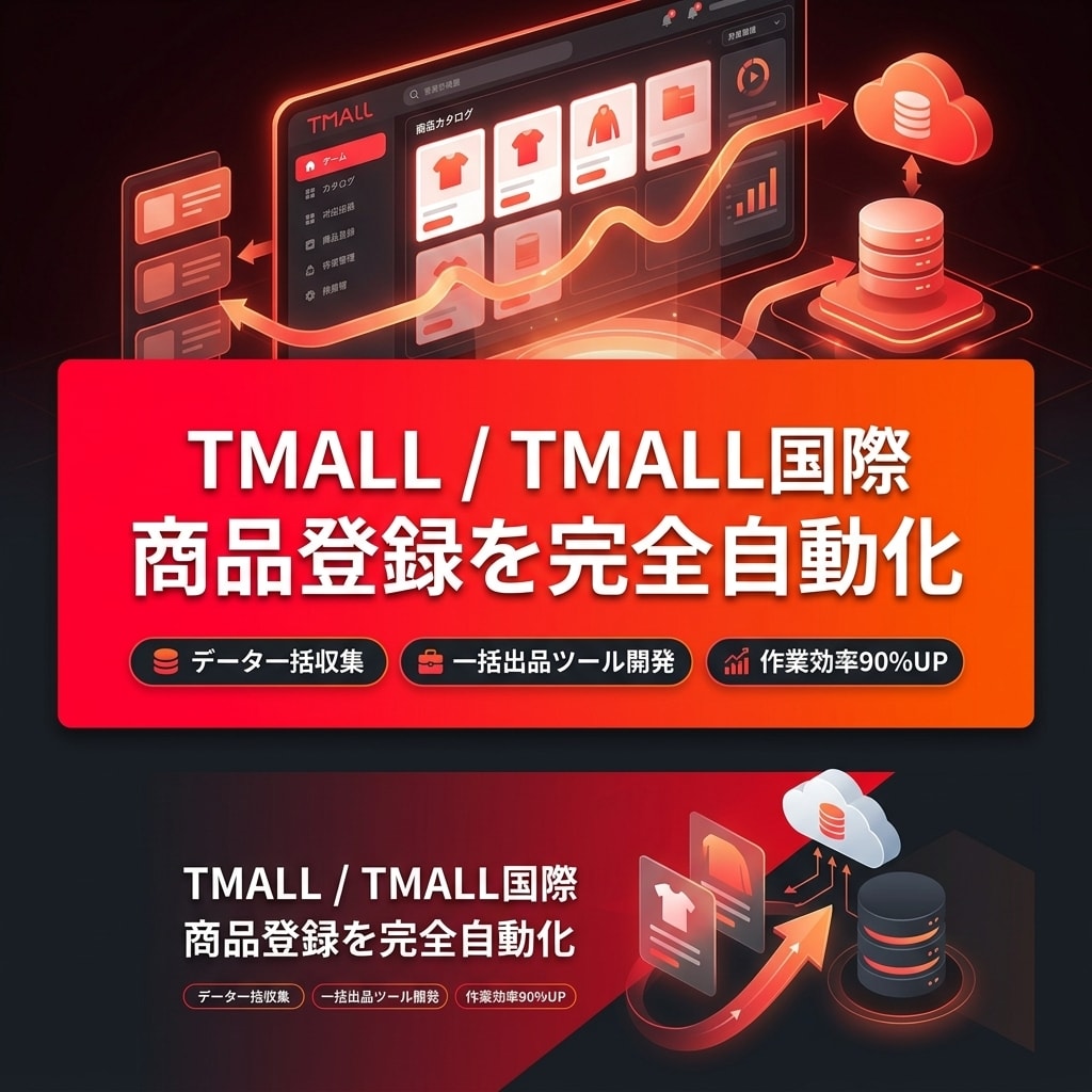 TMALL・TMALL国際への商品登録を自動化ます 【TMALL特化】商品データ収集・店舗への一括自動登録ツール イメージ1
