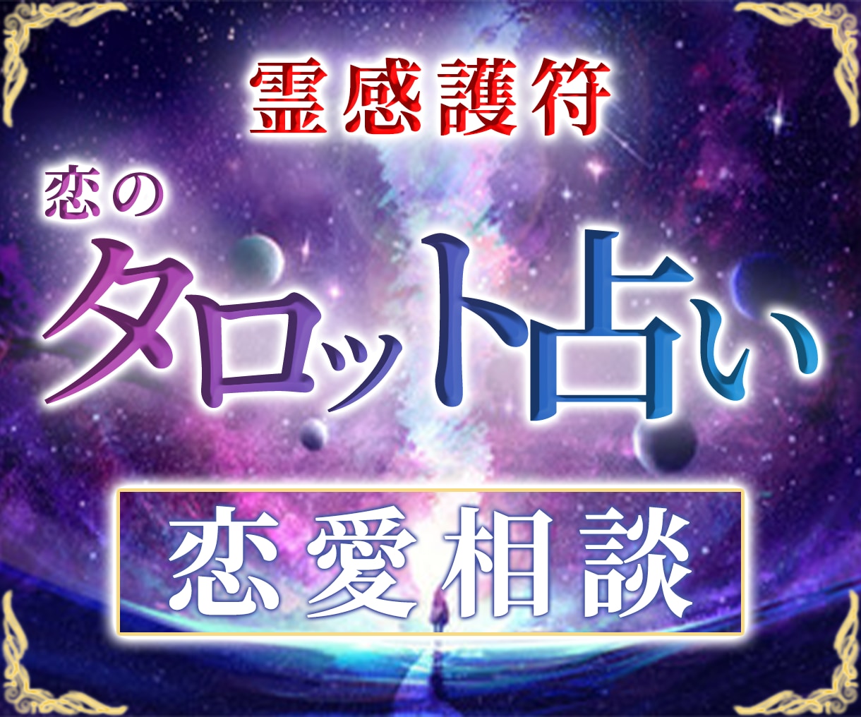 相手の気持ち♡もやもや解消…霊視＆タロットで視ます 相手の気持ちを知りたい♡彼は何を思ってる？恋愛不倫復縁片思い イメージ1