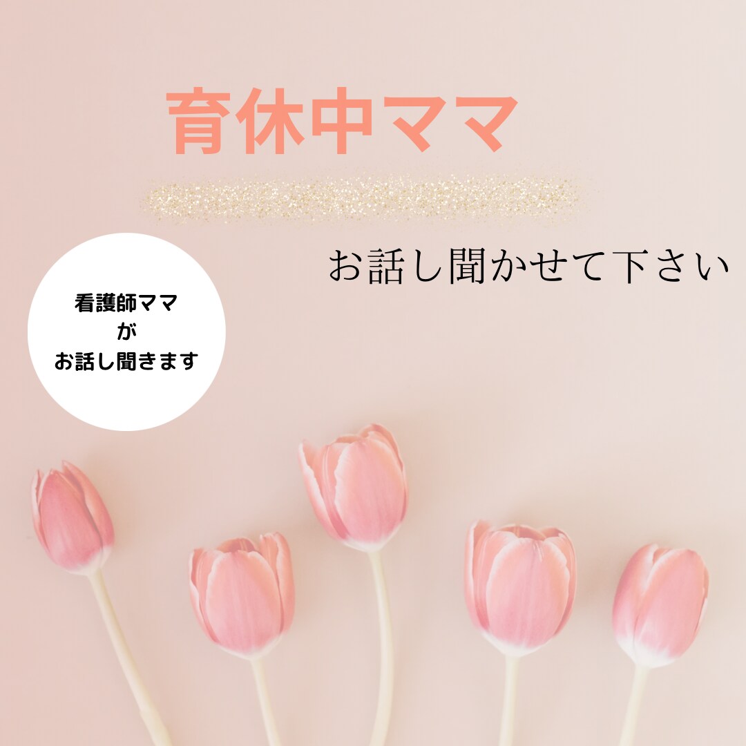 育休中ママメッセージで応援します 9/30まで値下げ中。育休中ママお悩み聞かせて下さい。 イメージ1