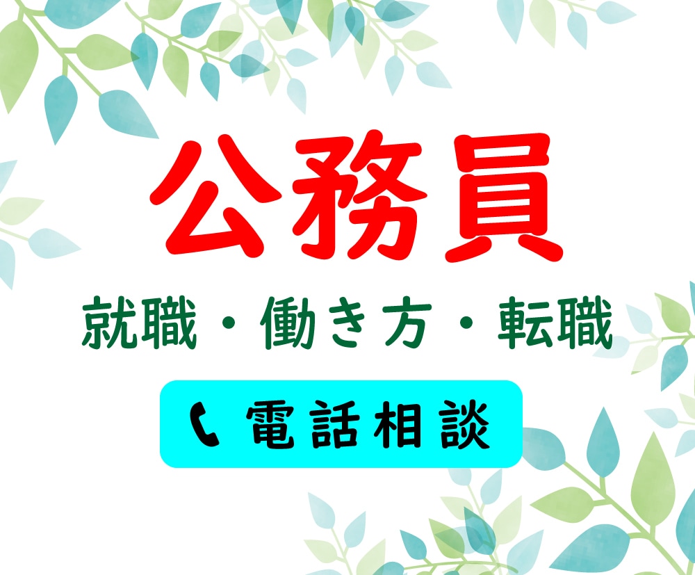 公務員：現役・志望者の皆様 相談をお聞きします 円満退職した元公務員（現ﾌﾘｰﾗﾝｽ）が電話で相談に乗ります イメージ1