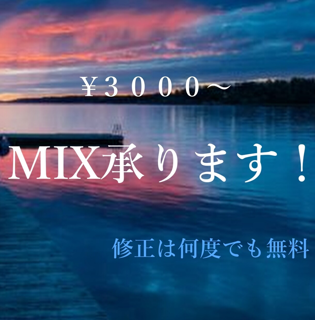 歌ってみたMIX承ります￥3000~【急募】ます フル尺3000円ワンコーラス1500円 イメージ1