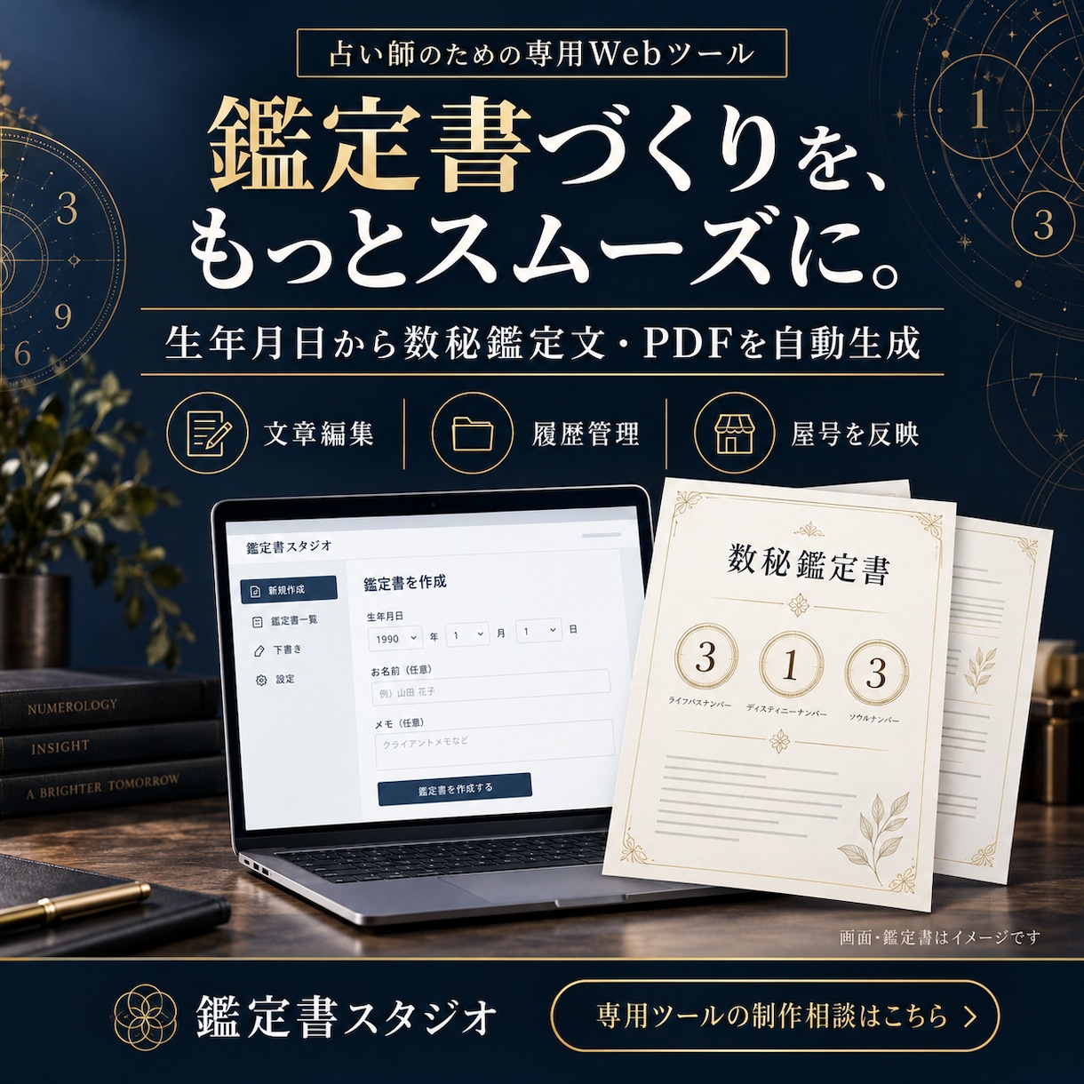 数秘鑑定文と専用Webツールを作ります 鑑定書づくりを、あなたの屋号で使える専用ツール。 イメージ1