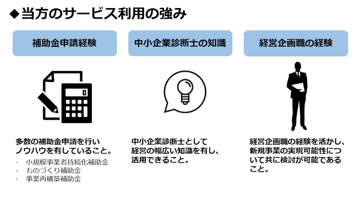 事業再構築補助金の申請書作成いたします 中小企業診断士が共に考え、想いを形に致します！ イメージ3