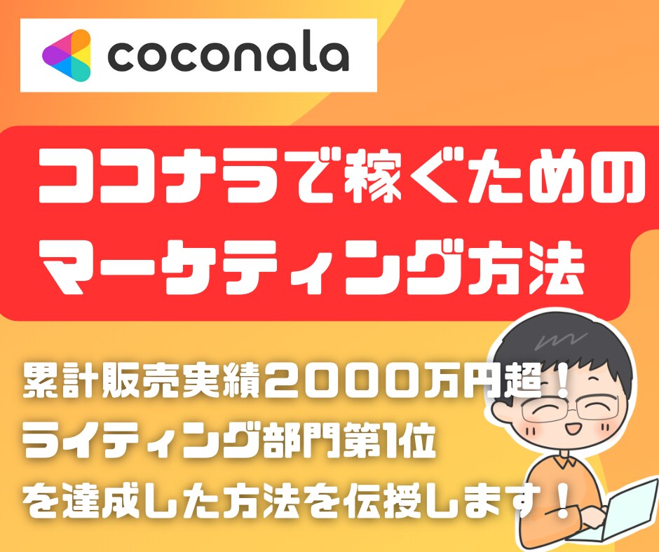 ココナラ売上2500万円のプロが売れる化を教えます 販売1400件のプロがサービス選定~集客までサポート イメージ1