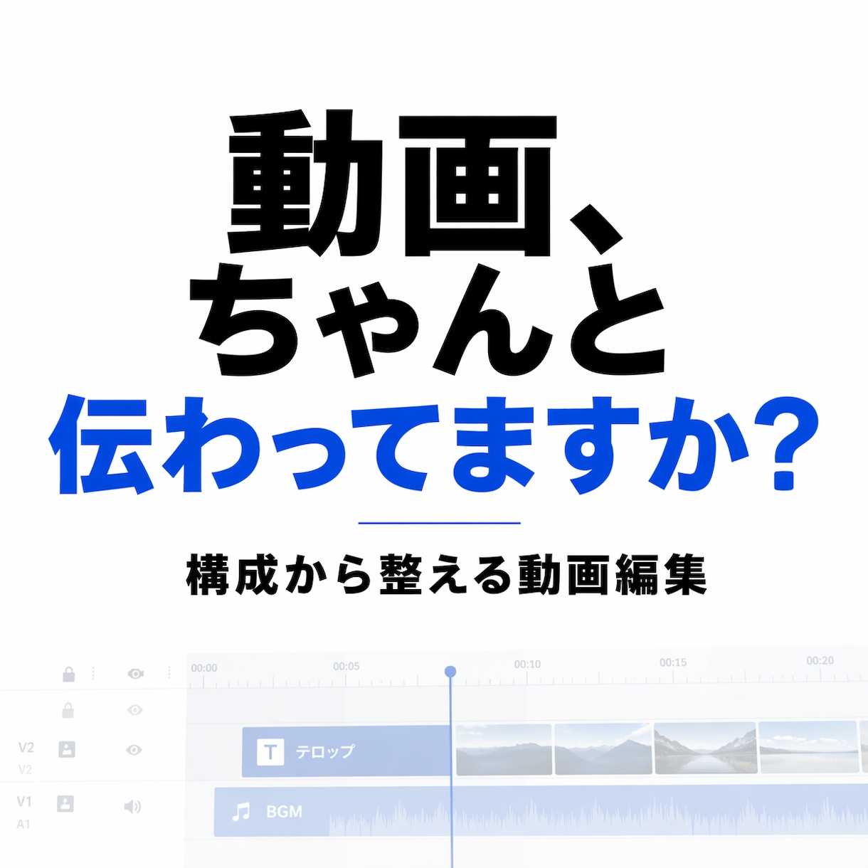 動画編集｜構成から整えて“伝わる動画”にします 【 初期価格でご提供中 】5分3,000円〜・修正2回無料 イメージ1