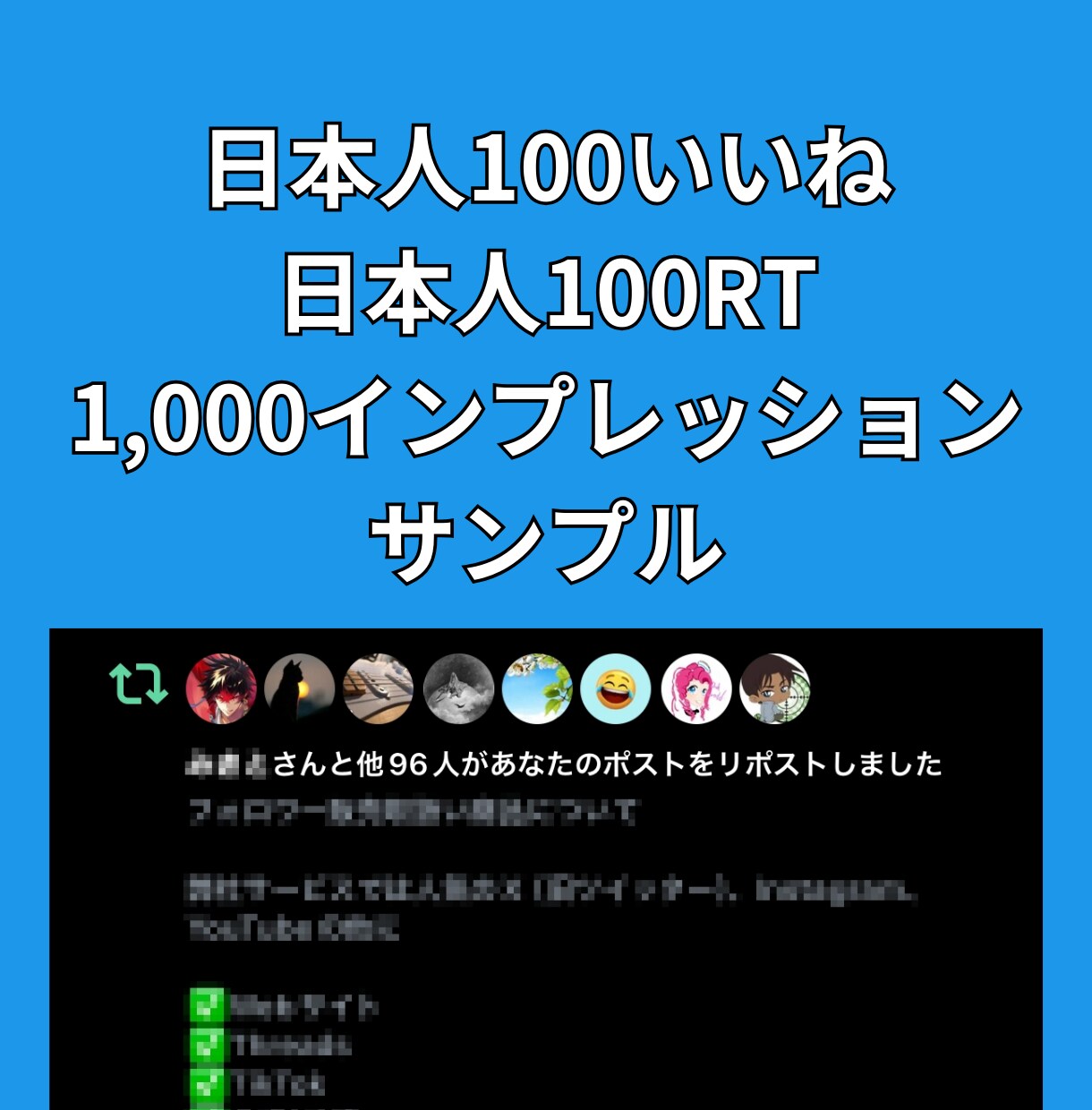 Xツイッター毎日1ツイートいいねRTインプ増します X(旧ツイッター)30日毎日いいねRTインプ増パック イメージ8