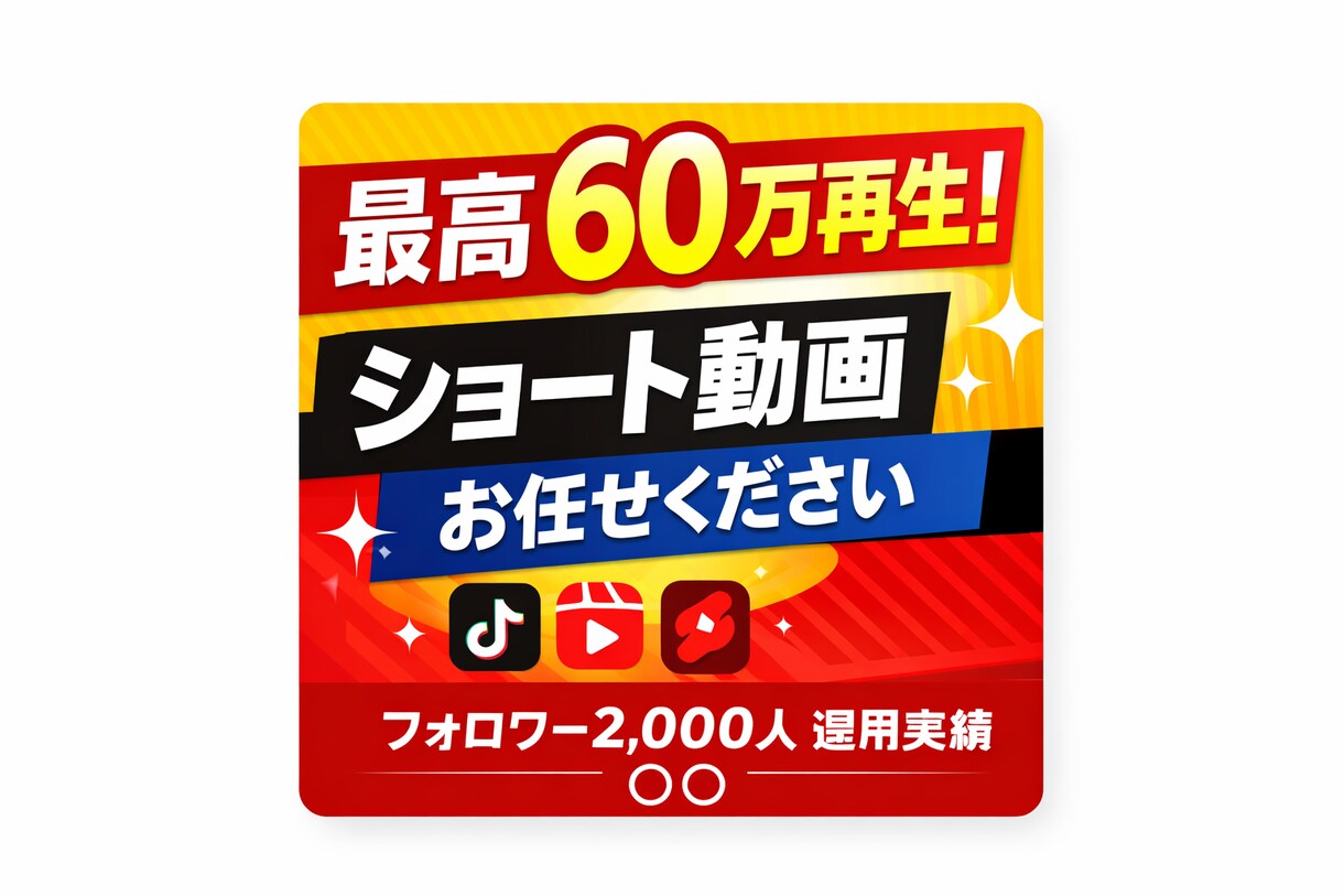 ショート動画特化の動画編集を行います 【再生数10万回越え多数】結果を出した編集・構成を提供 イメージ1
