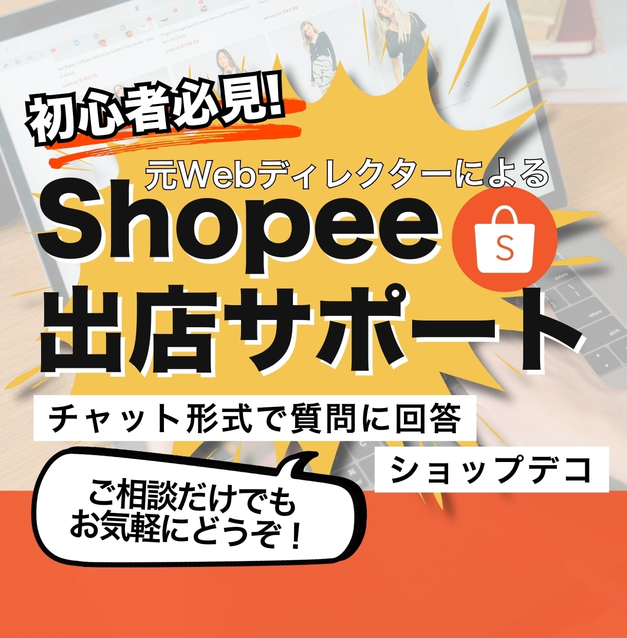 Shopee出店・初期ストア構築をサポートします 【初心者向け】丁寧なスタートアップパッケージです イメージ1