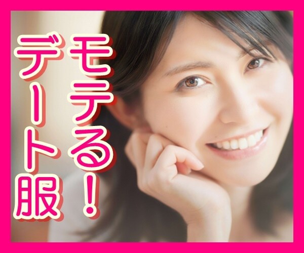 デート・婚活うまくいく！ファッションの相談のります ⭐前日駆け込みOK⭐元アパレル販売員＆秘書お任せ♪ イメージ1