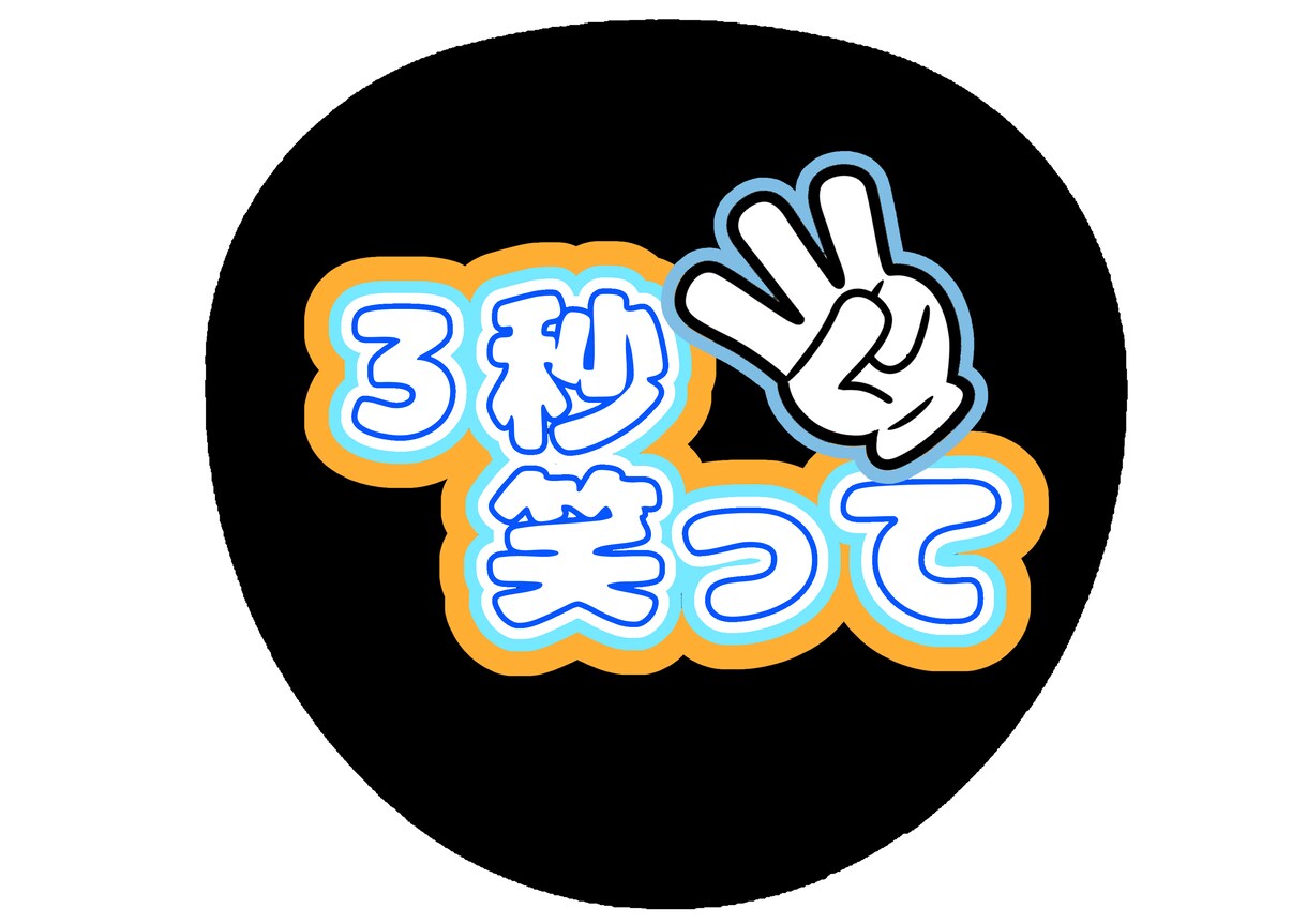 ファンサうちわデータお作りします ファンサうちわのデータをお作りします！ イメージ5