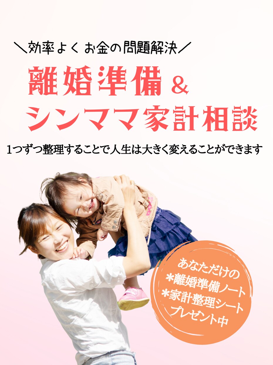 後悔しないため離婚・シンママ準備を整理します 離婚後の生活をシミュレーションしてお金や働き方を整理します イメージ1