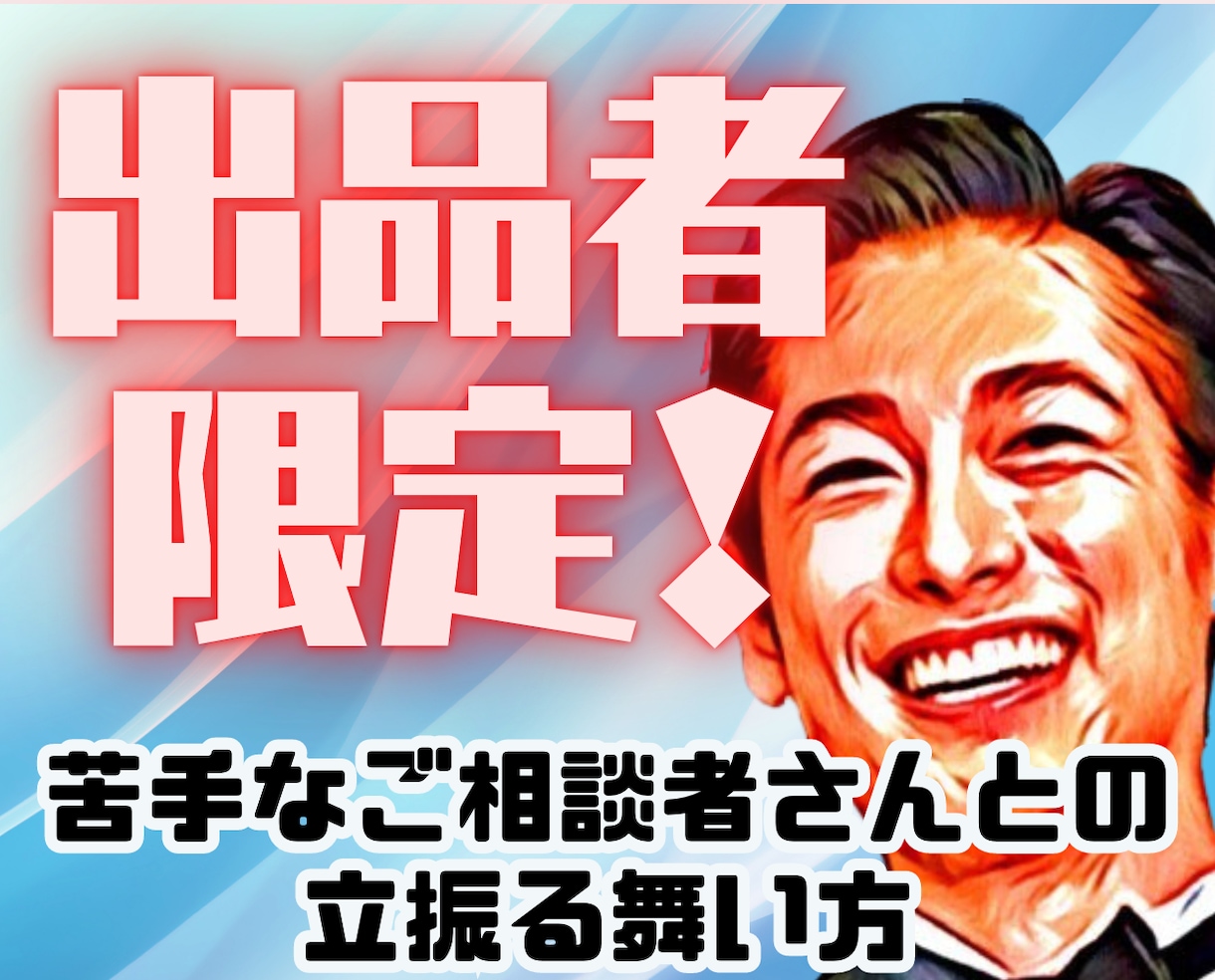 出品者限定❗苦手な人との会話術教えます ココナラ相談6000件超のプロが丁寧に対処法や話し方を伝授 イメージ2