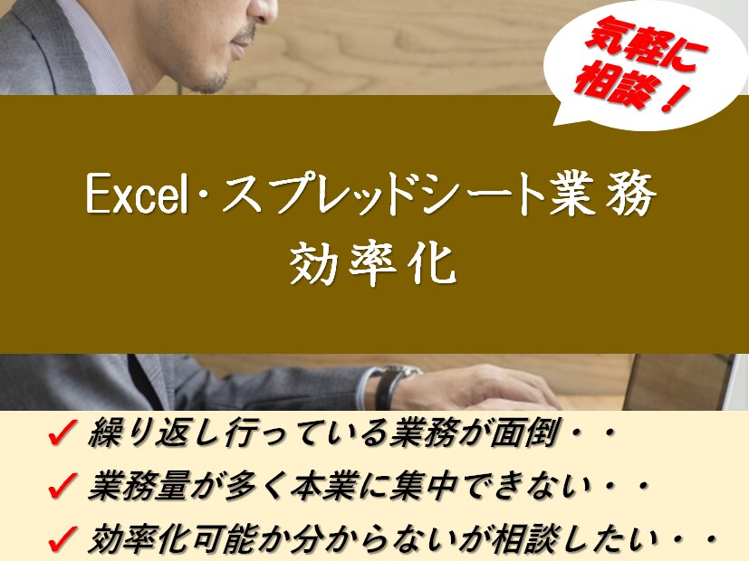 Excel/スプレッドシート業務を効率化します 自動化/フォーマット作成/グラフ/フォルダ操作/集計　など イメージ1