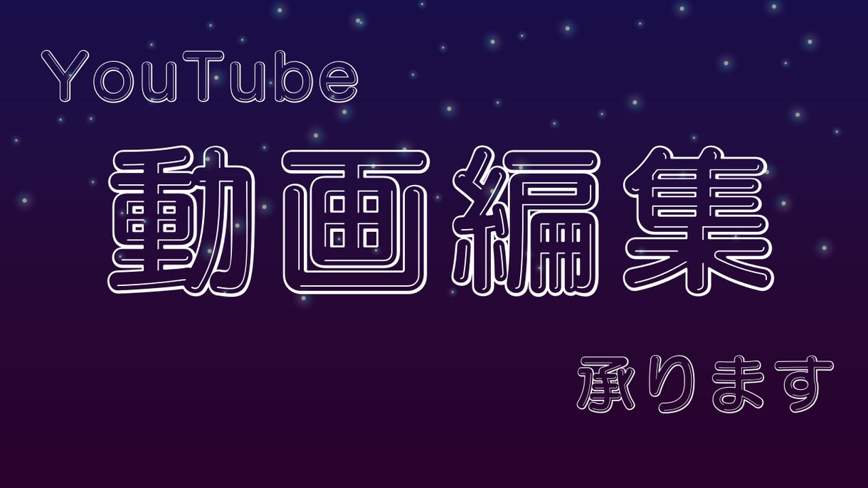 動画編集初心者の方、趣味動画を作りたい方の味方ます リーズナブルな価格で動画編集をします イメージ1