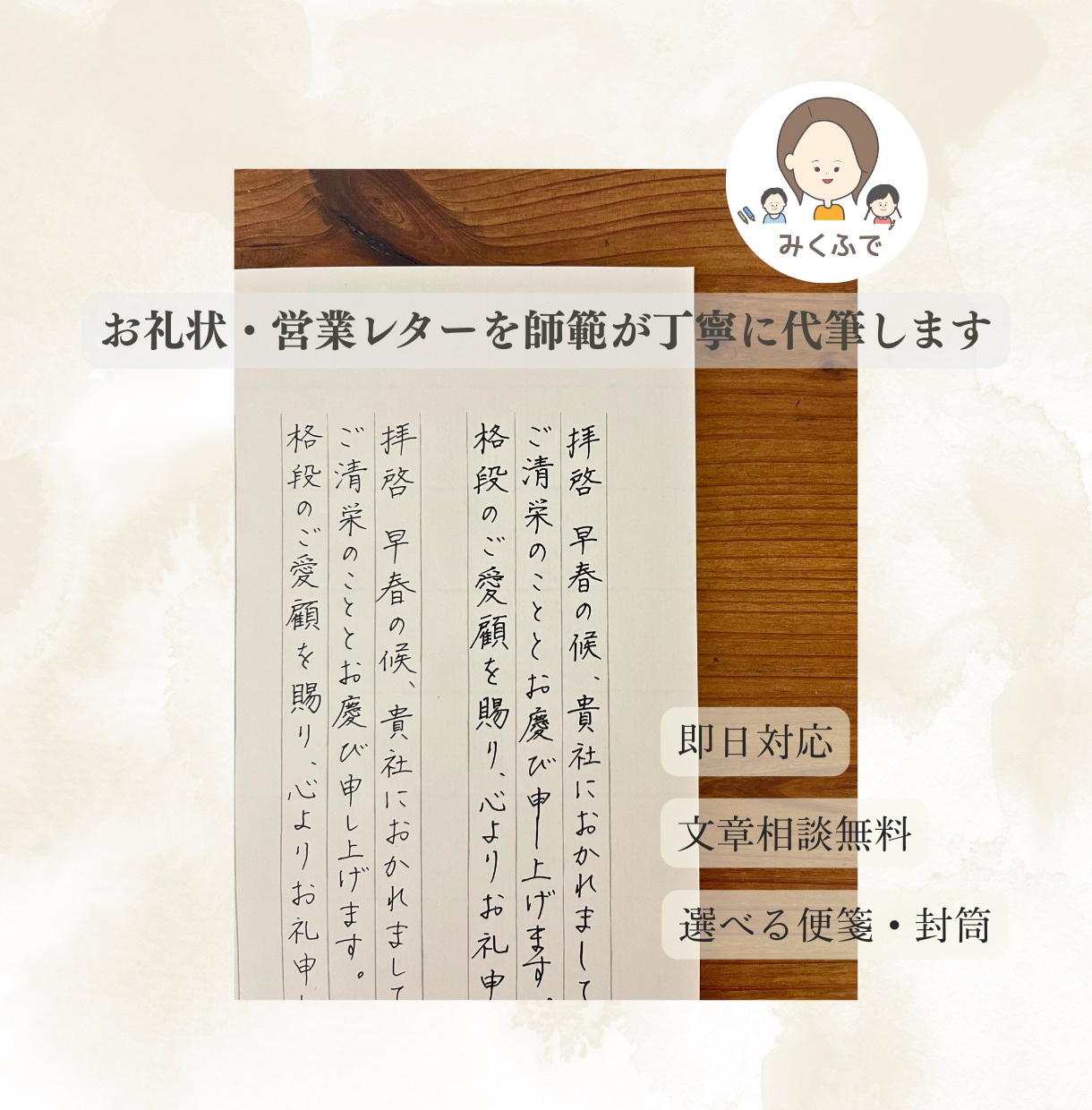 礼状・謝罪文｜元秘書が文章提案〜丁寧に代筆します 文章がなくてもOK｜累計300件以上・即日対応も相談可 イメージ3