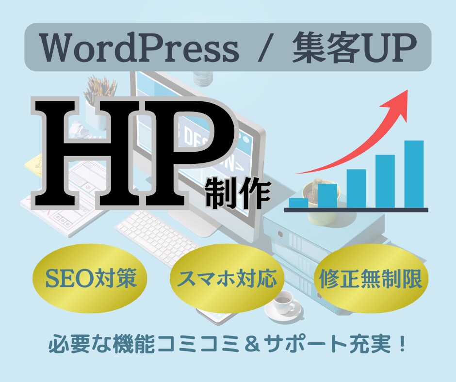 集客ができる魅力的なホームページを制作します SEO対策・スマホ対応｜まるっとお任せください！ イメージ3